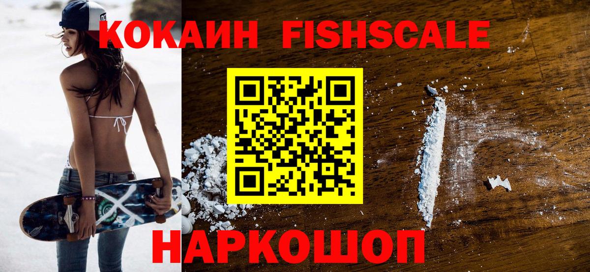 КОКАИН Fish Scale Наро-Фоминск